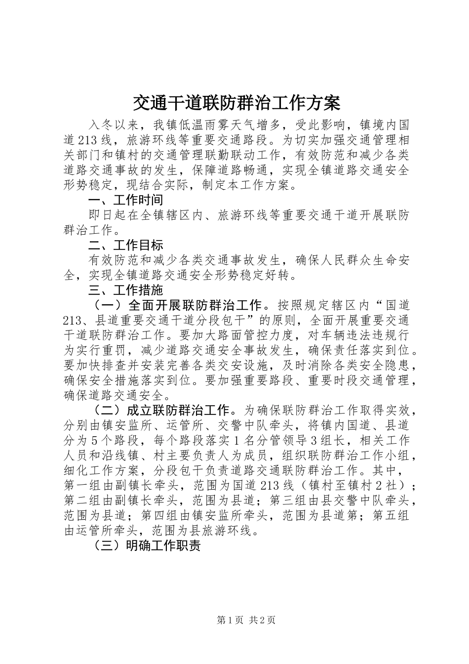 交通干道联防群治工作方案_第1页