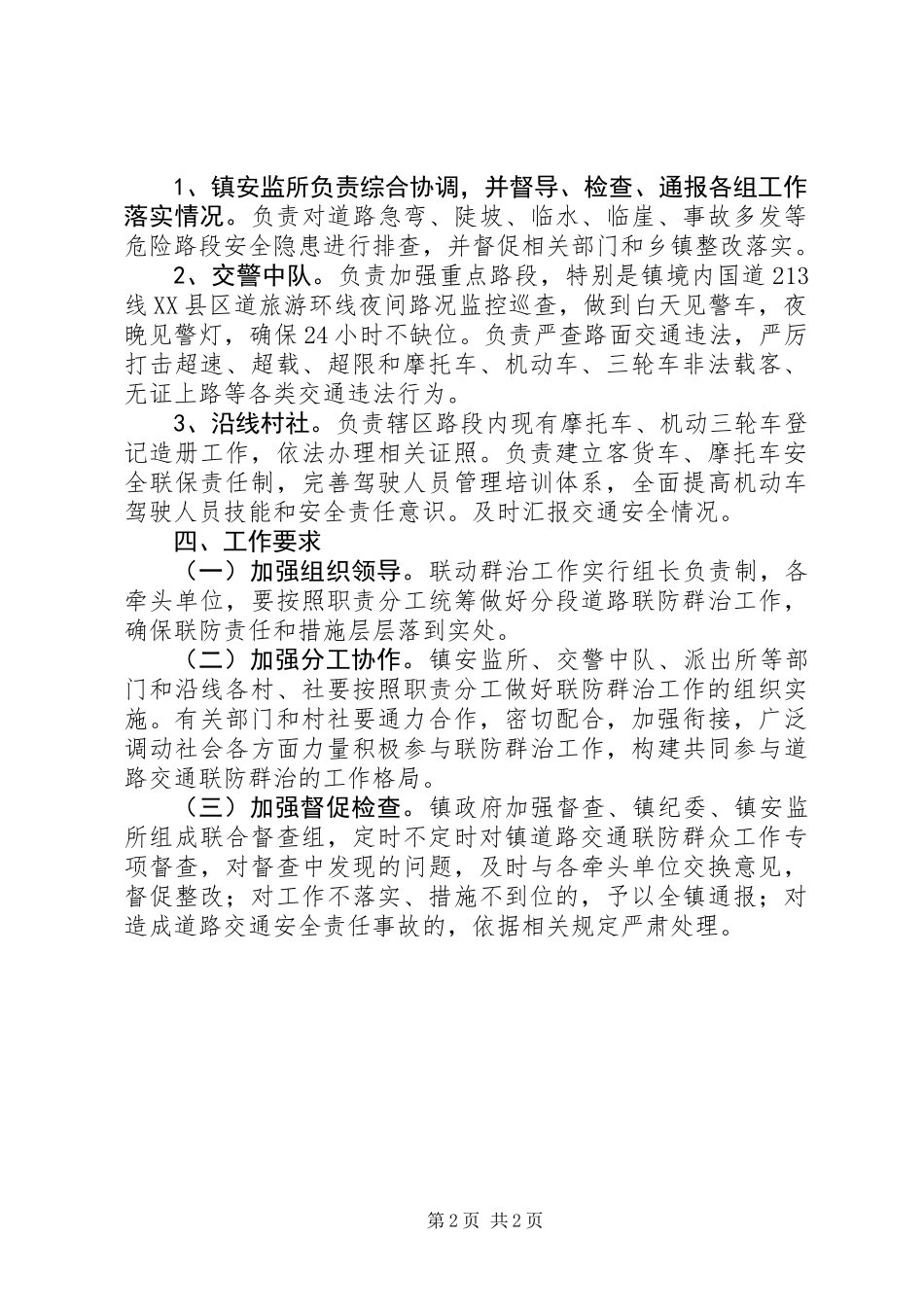 交通干道联防群治工作方案_第2页