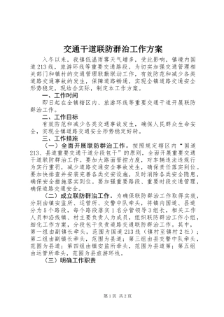 交通干道联防群治工作方案