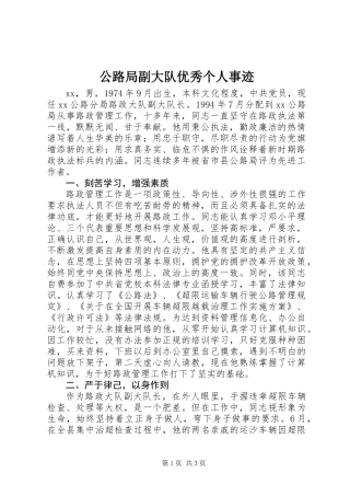 公路局副大队优秀个人事迹