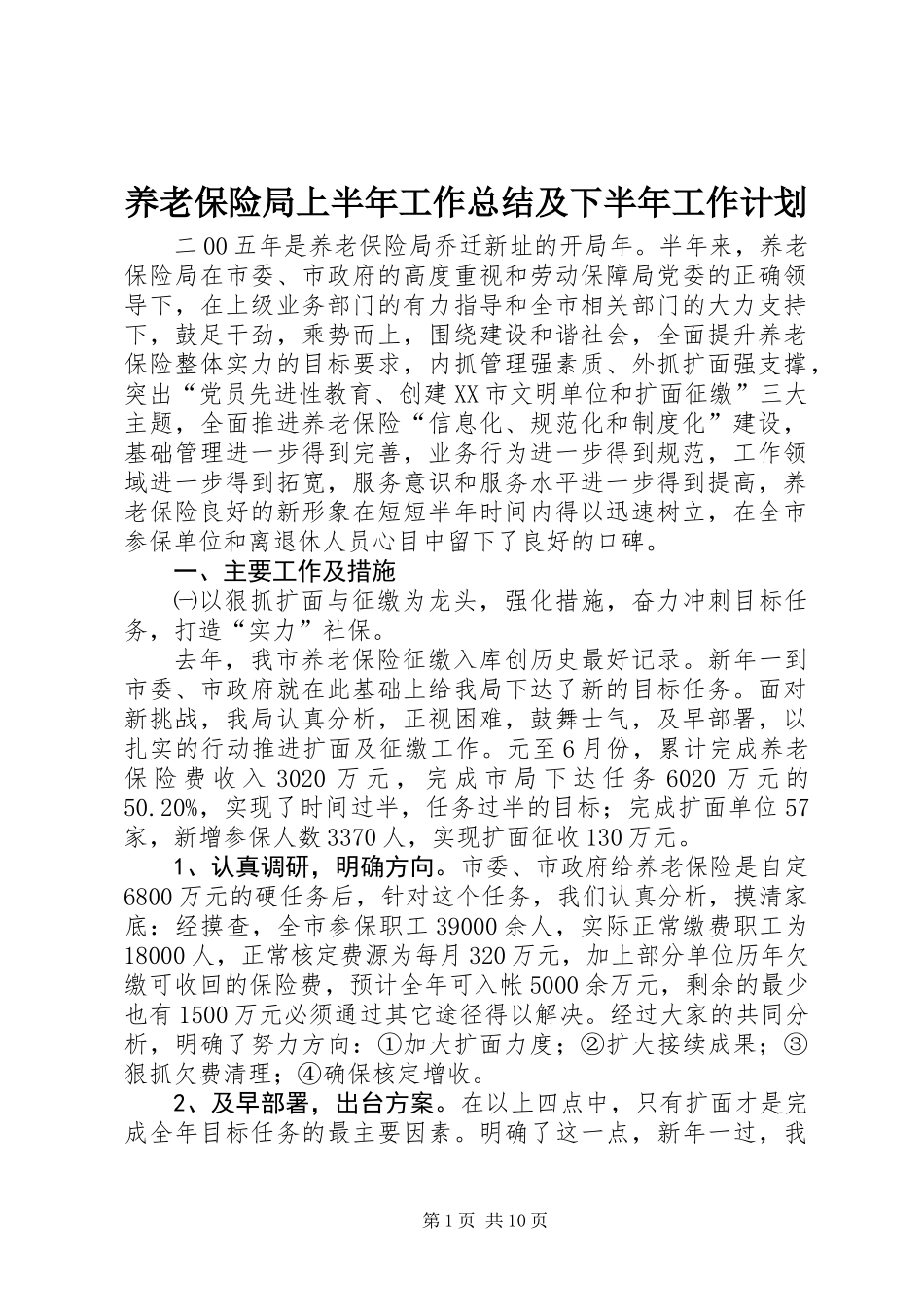 养老保险局上半年工作总结及下半年工作计划_第1页