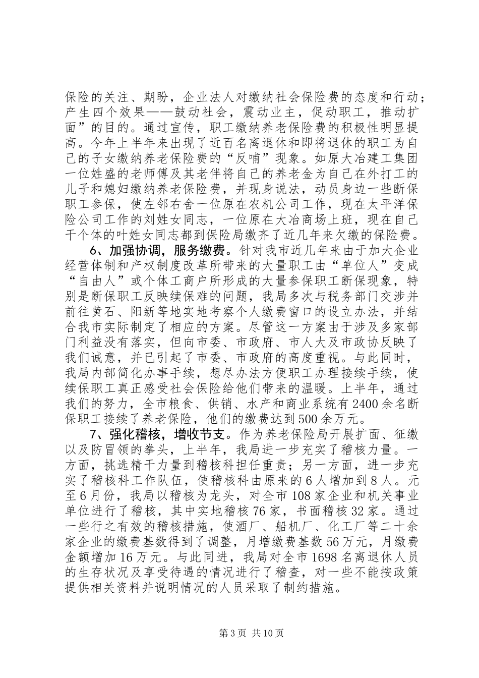 养老保险局上半年工作总结及下半年工作计划_第3页