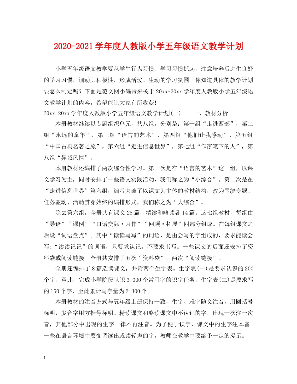 2020-2021学年度人教版小学五年级语文教学计划 _第1页