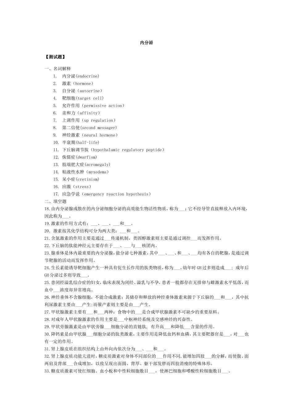 人卫版生理习题-内分泌_第1页