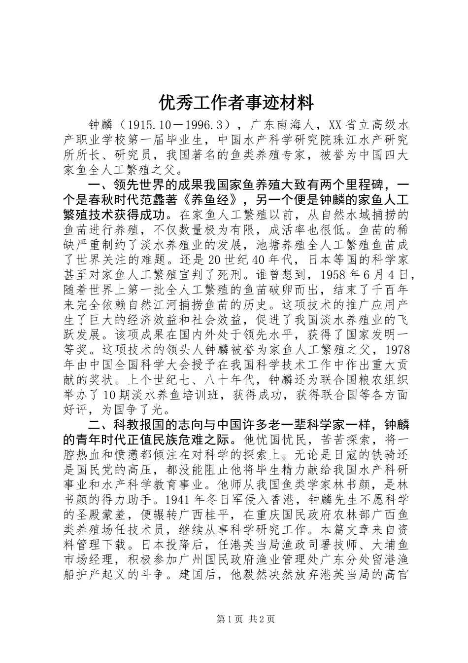 优秀工作者事迹材料_第1页