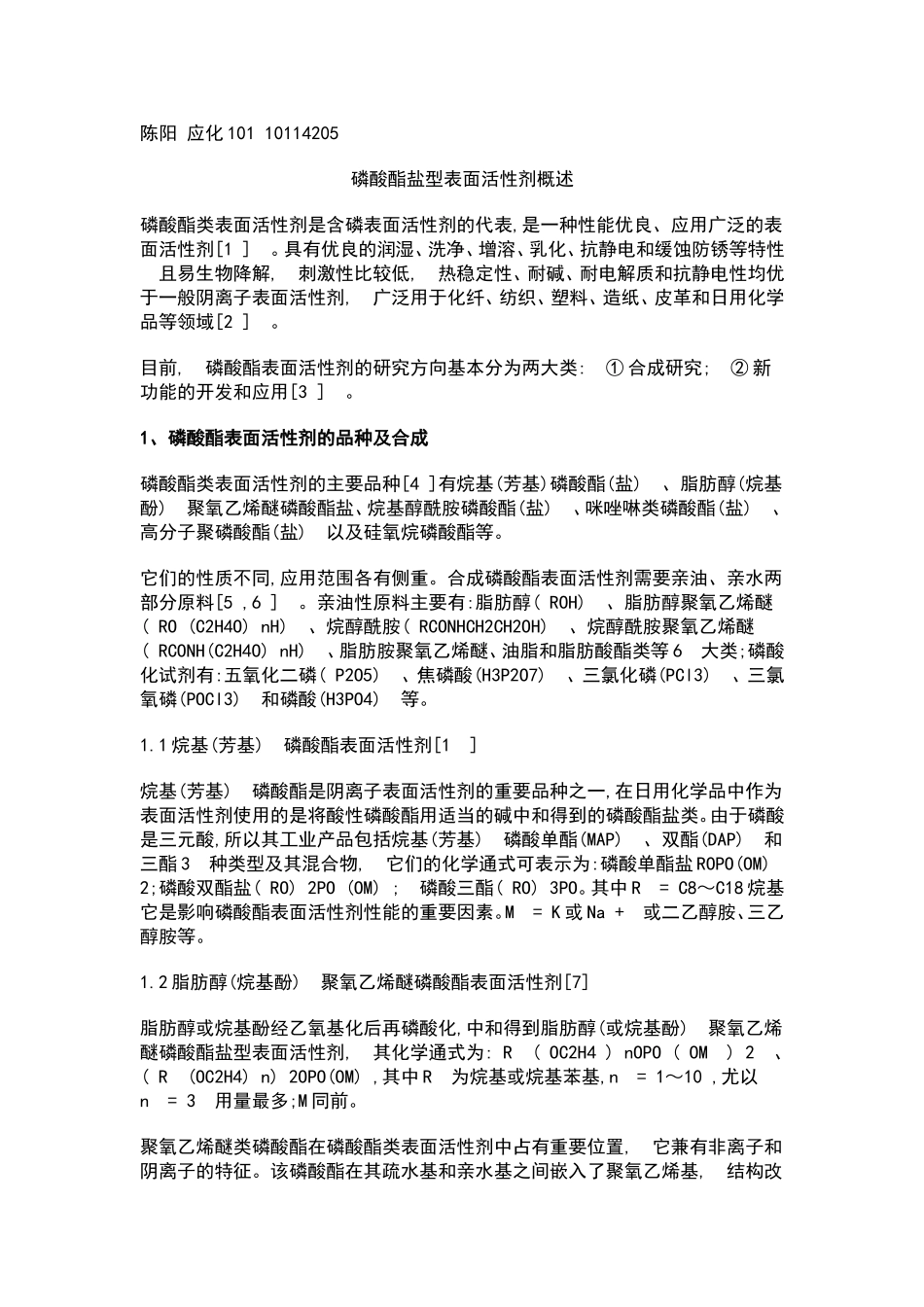 磷酸酯盐型表面活性剂_第1页