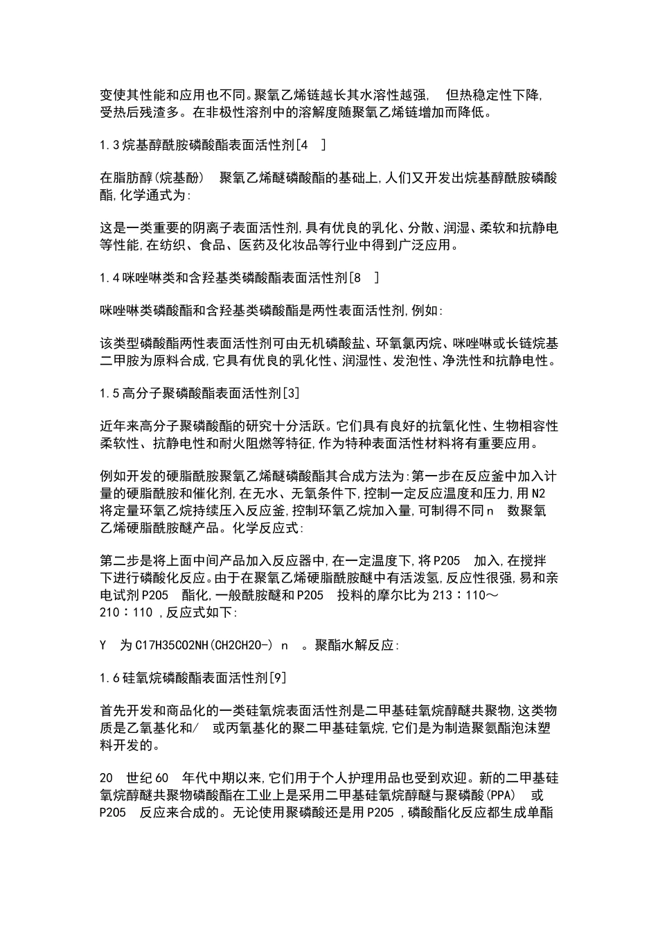 磷酸酯盐型表面活性剂_第2页