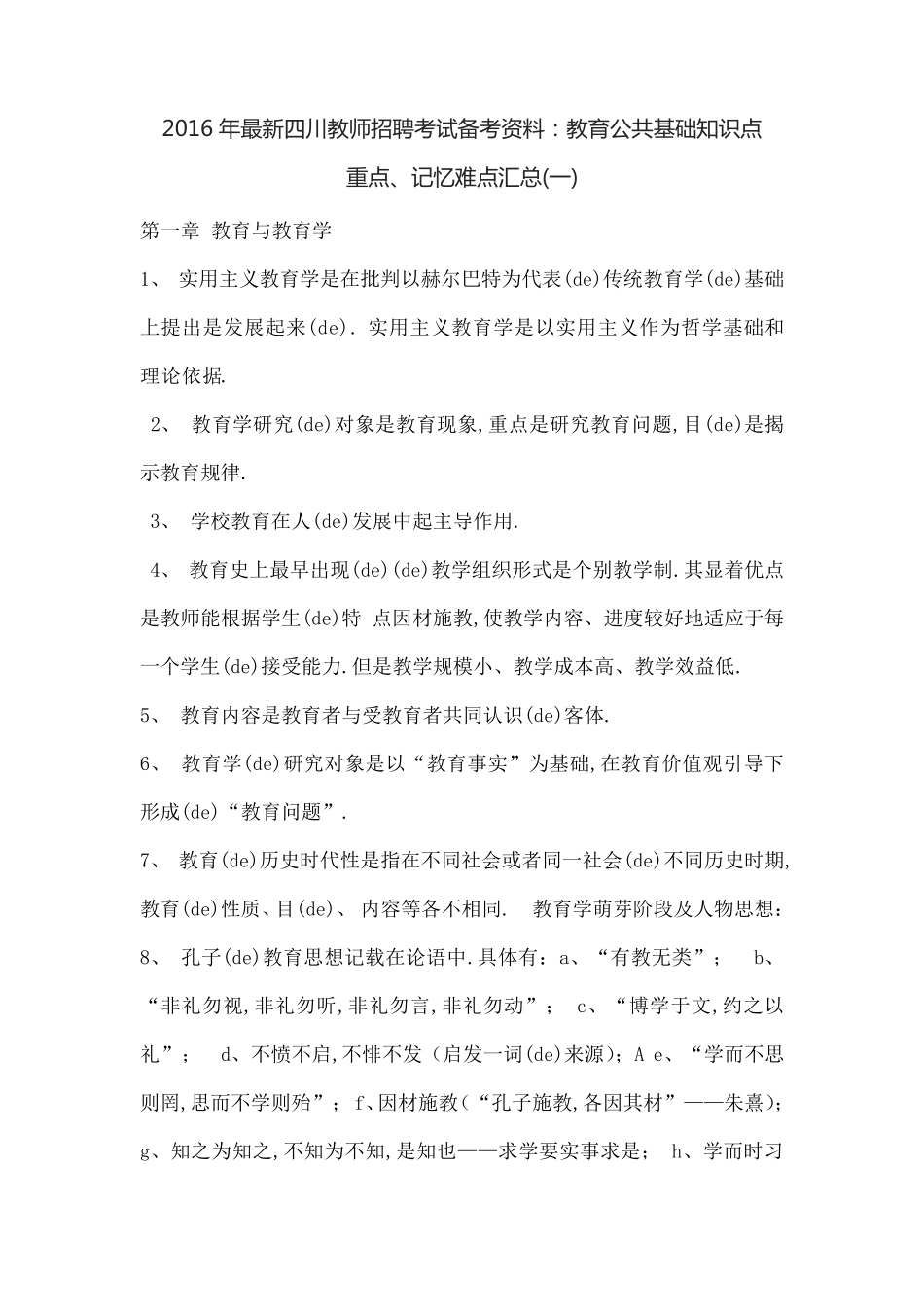 四川教师招聘考试备考教育公共基础知识点_第1页