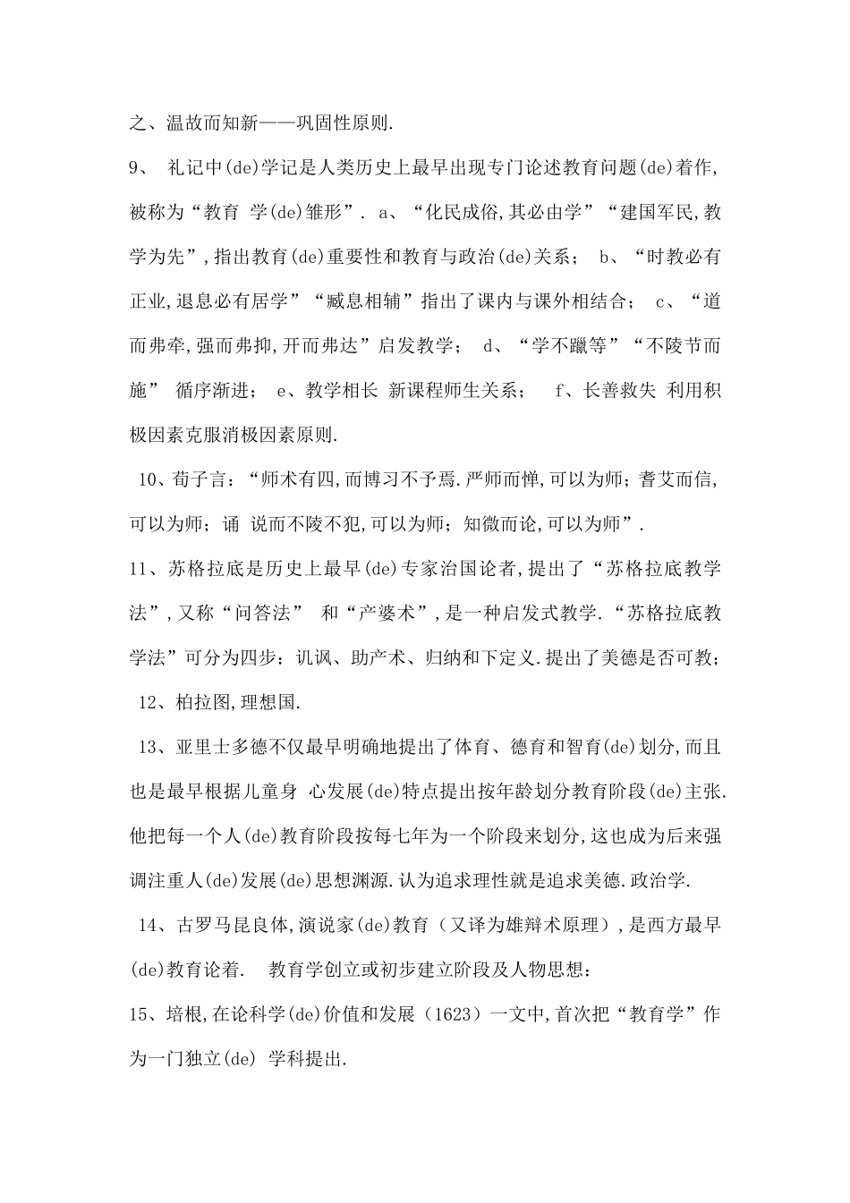 四川教师招聘考试备考教育公共基础知识点_第2页