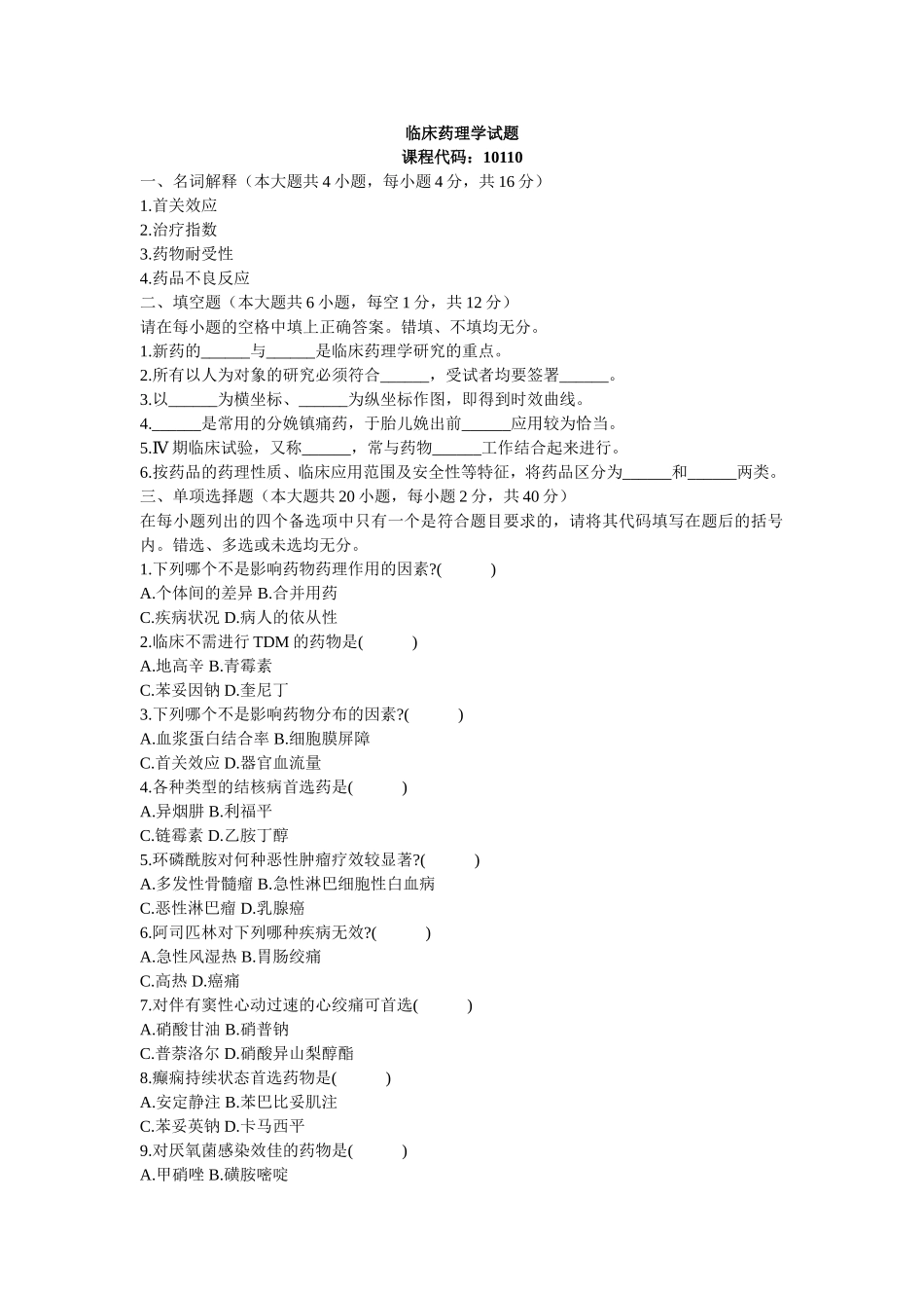 临床药理学试题-1_第1页