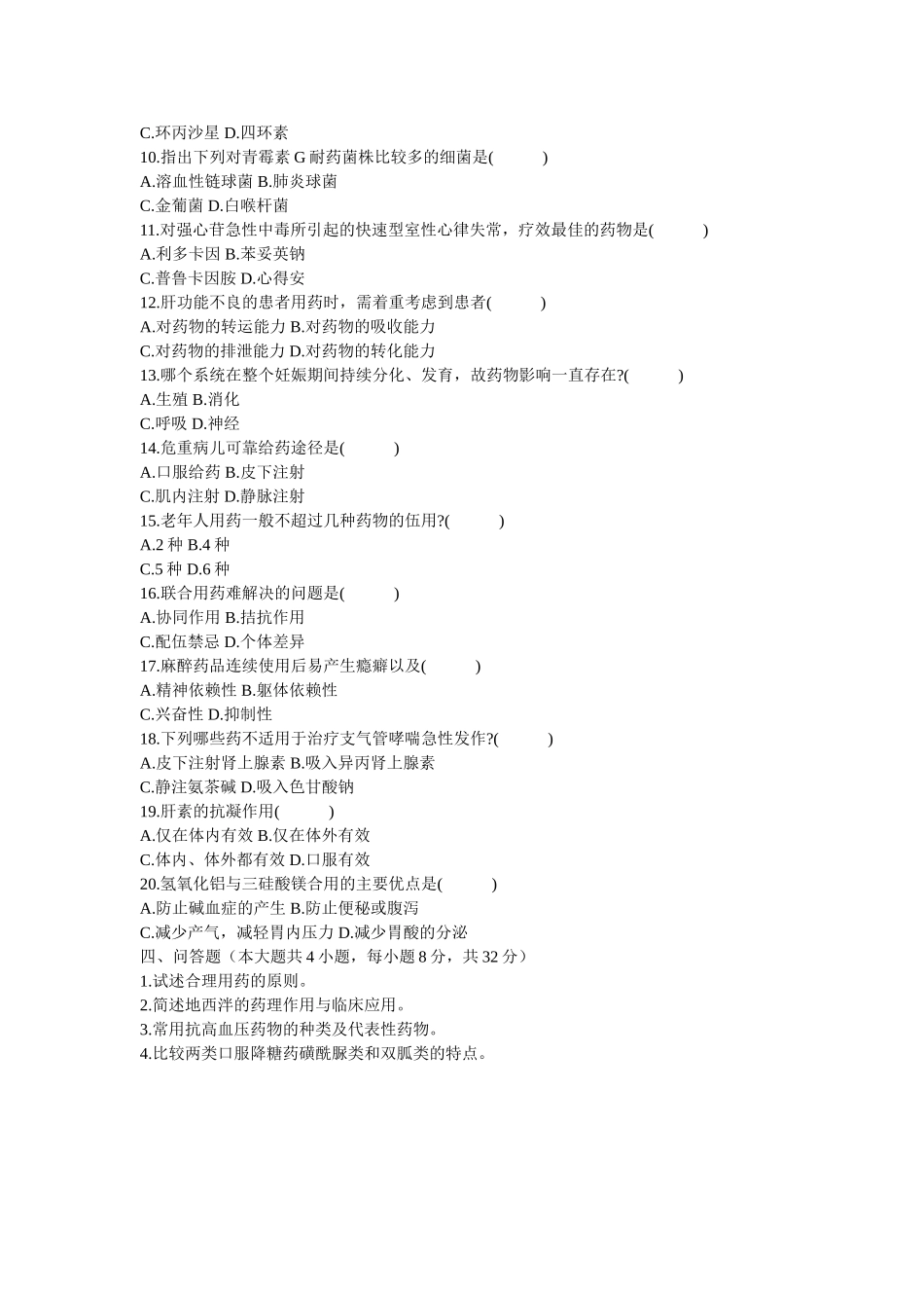 临床药理学试题-1_第2页