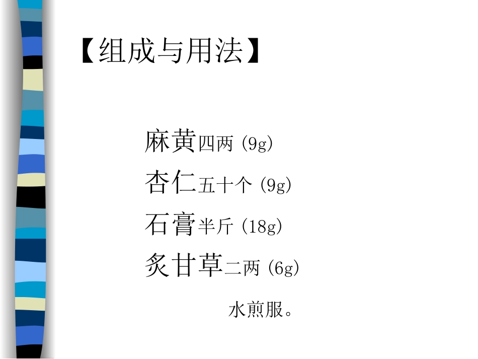 麻黄杏仁甘草石膏汤_第2页