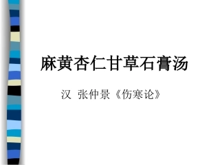 麻黄杏仁甘草石膏汤