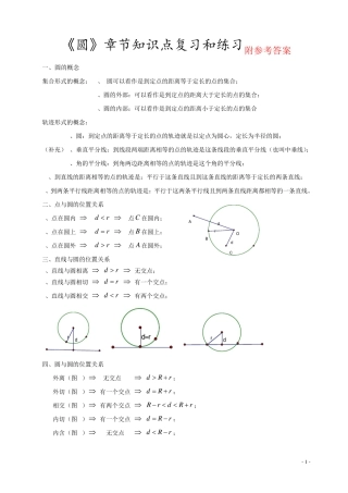 人教版数学九年级上册第二十四章《圆》知识点及练习题(附答案)