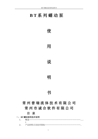 蠕动泵BT说明书