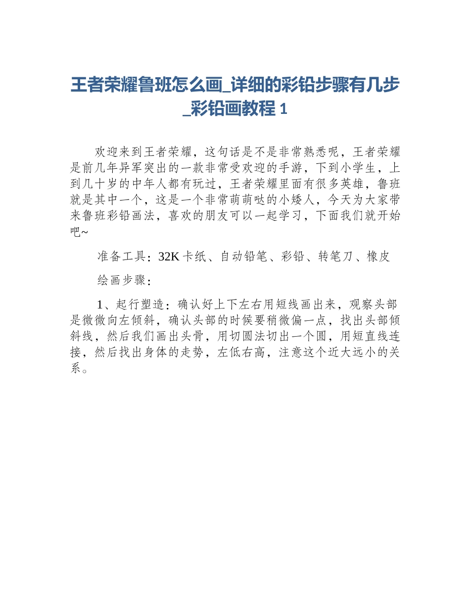 王者荣耀鲁班怎么画_详细的彩铅步骤有几步_彩铅画教程1_第1页