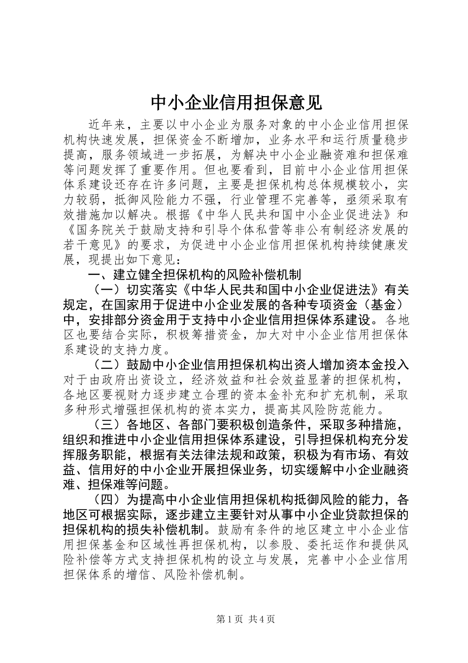 中小企业信用担保意见 (2)_第1页