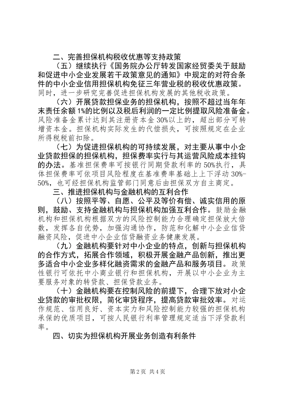 中小企业信用担保意见 (2)_第2页