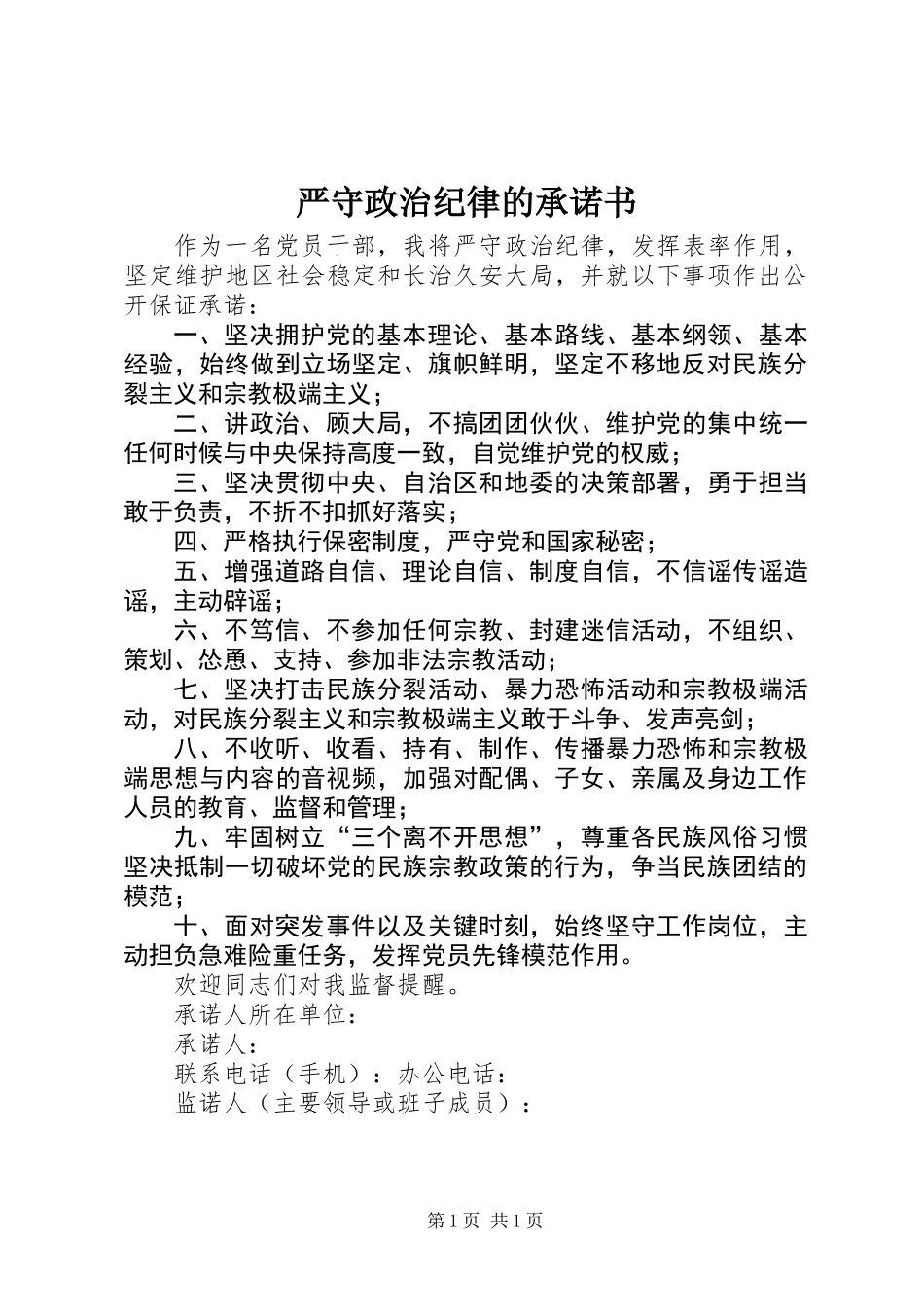 严守政治纪律的承诺书_第1页