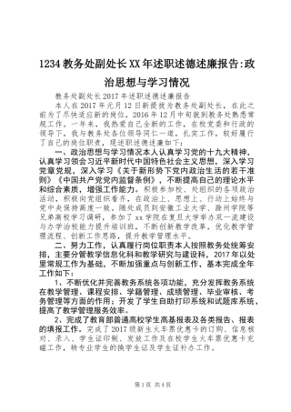 1234教务处副处长XX年述职述德述廉报告-政治思想与学习情况