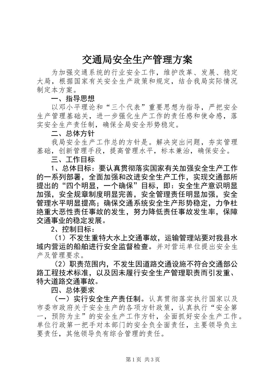 交通局安全生产管理方案_第1页