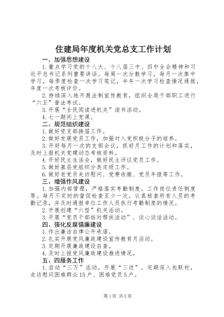 住建局年度机关党总支工作计划