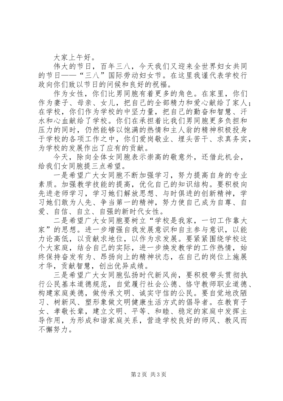 关于三八节的演讲稿范文_第2页