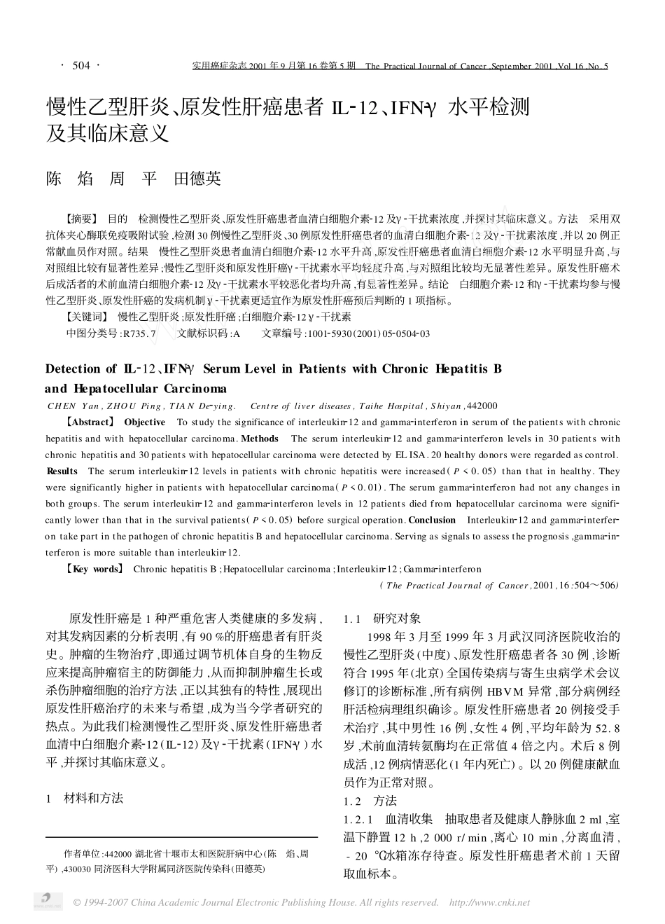 慢性乙型肝炎_原发性肝癌患者IL_12_IFN_水平检测及其临床意义_第1页