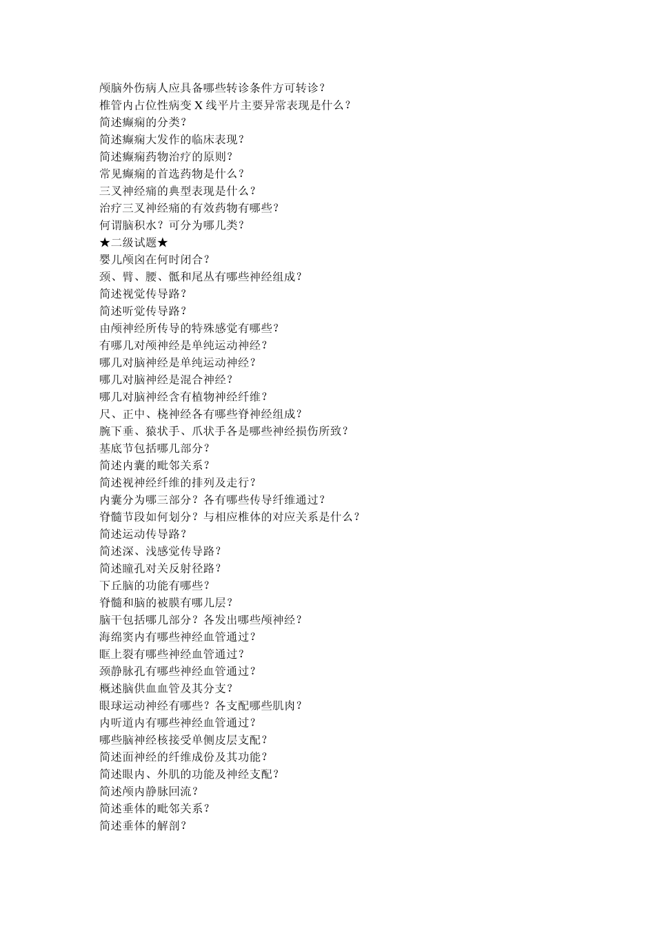 神经外科试题[1]_第2页