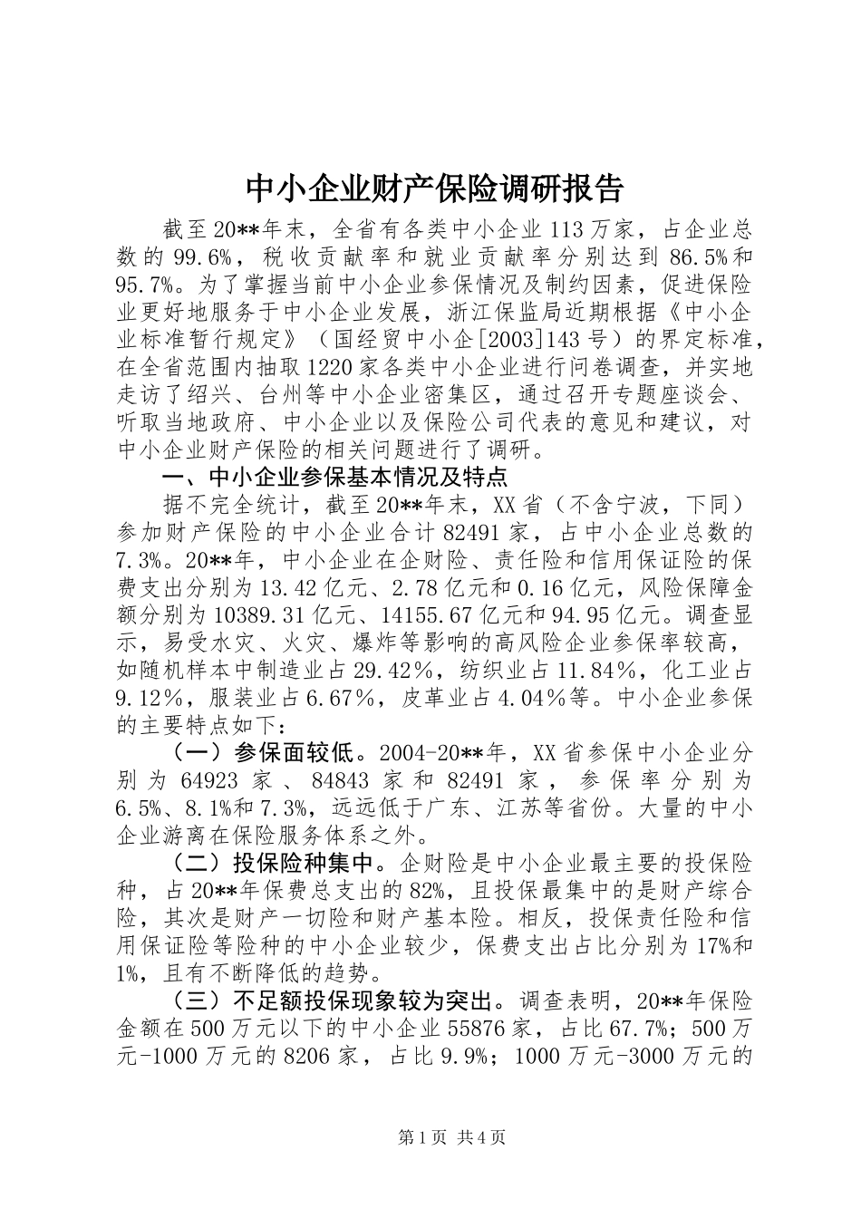 中小企业财产保险调研报告_第1页