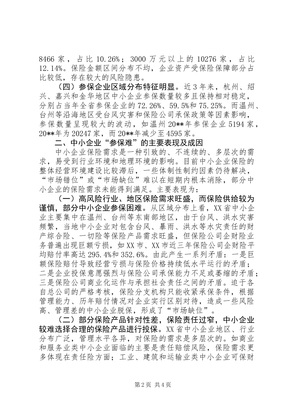 中小企业财产保险调研报告_第2页