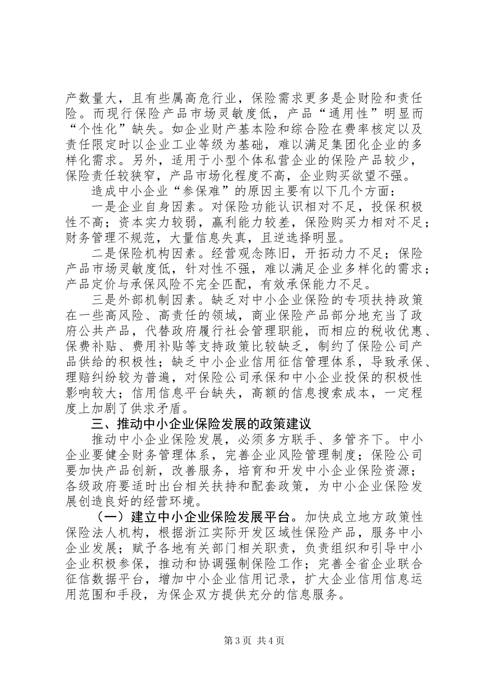 中小企业财产保险调研报告_第3页