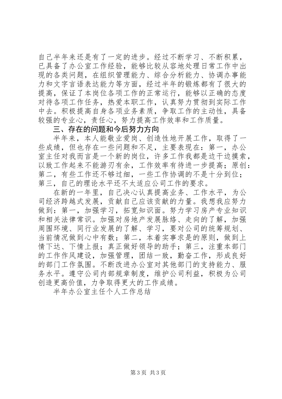 上半年办公室主任个人工作总结 (3)_第3页