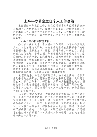 上半年办公室主任个人工作总结 (3)