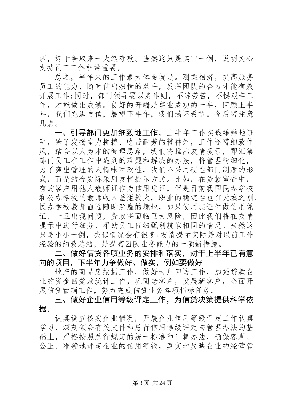 信贷部半年工作总结(精选多篇)_第3页