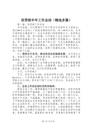 信贷部半年工作总结(精选多篇)