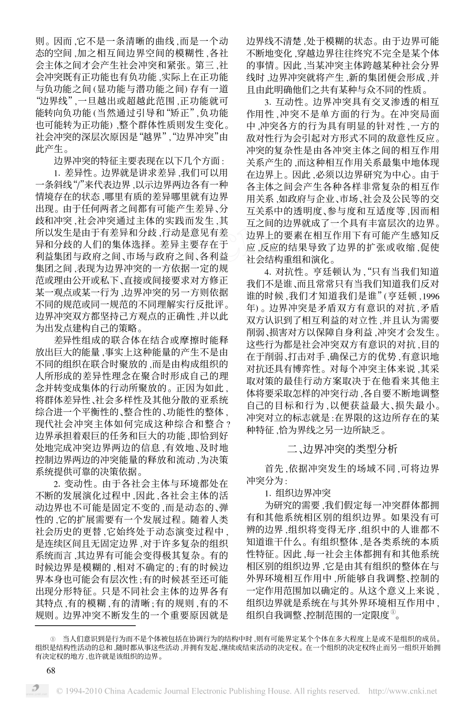 社会冲突的新视角_边界冲突_第2页