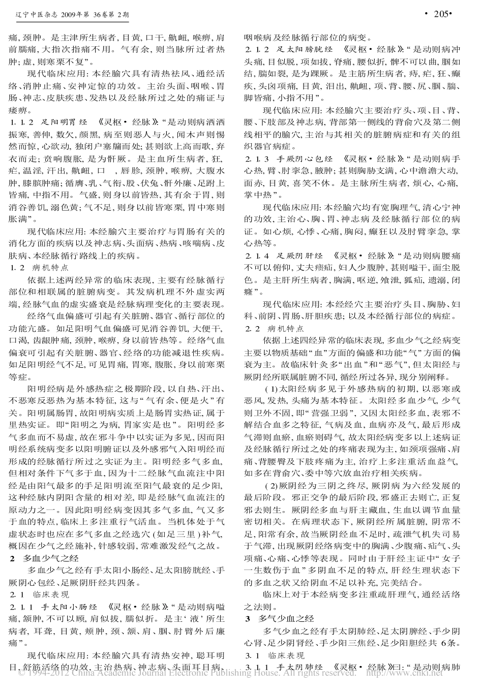 论临床十二经脉气血盛衰与经络病变的关系_张彦_第2页