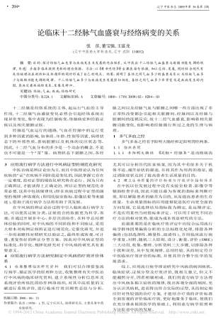 论临床十二经脉气血盛衰与经络病变的关系_张彦