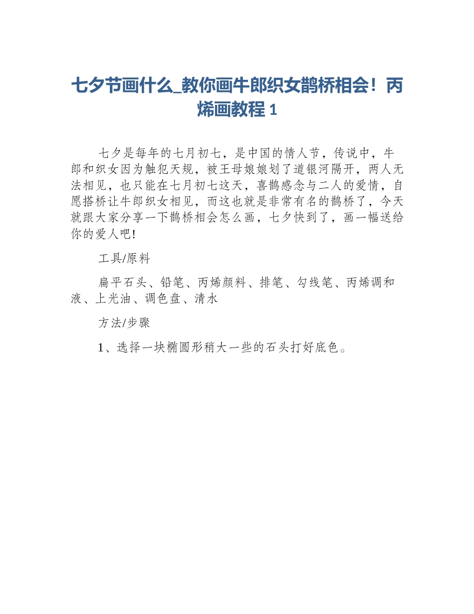 七夕节画什么_教你画牛郎织女鹊桥相会！丙烯画教程1_第1页