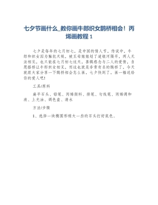 七夕节画什么_教你画牛郎织女鹊桥相会！丙烯画教程1