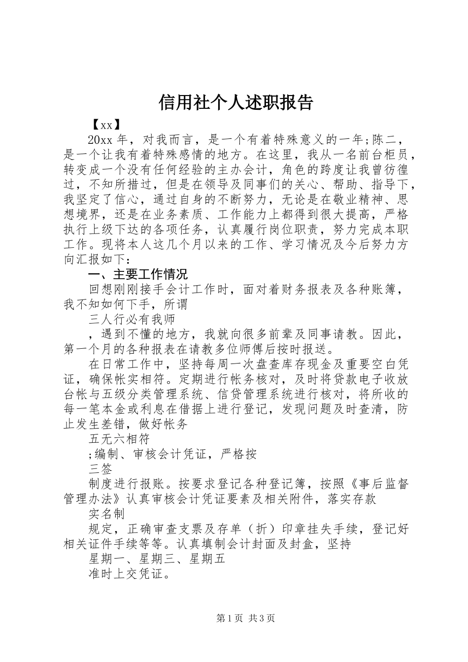 信用社个人述职报告 (3)_第1页