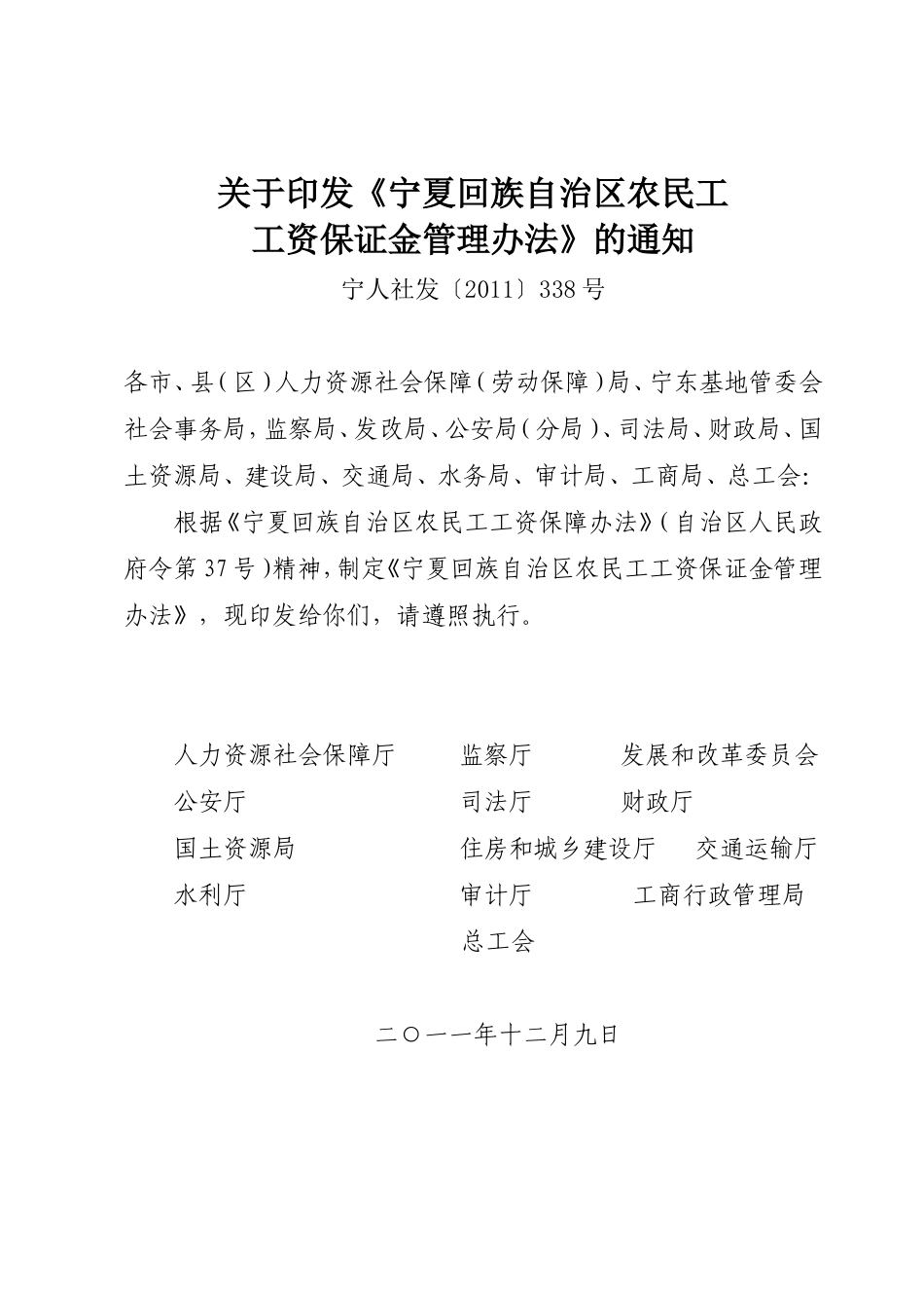 宁夏回族自治区农民工工资保证金管理办法_第1页