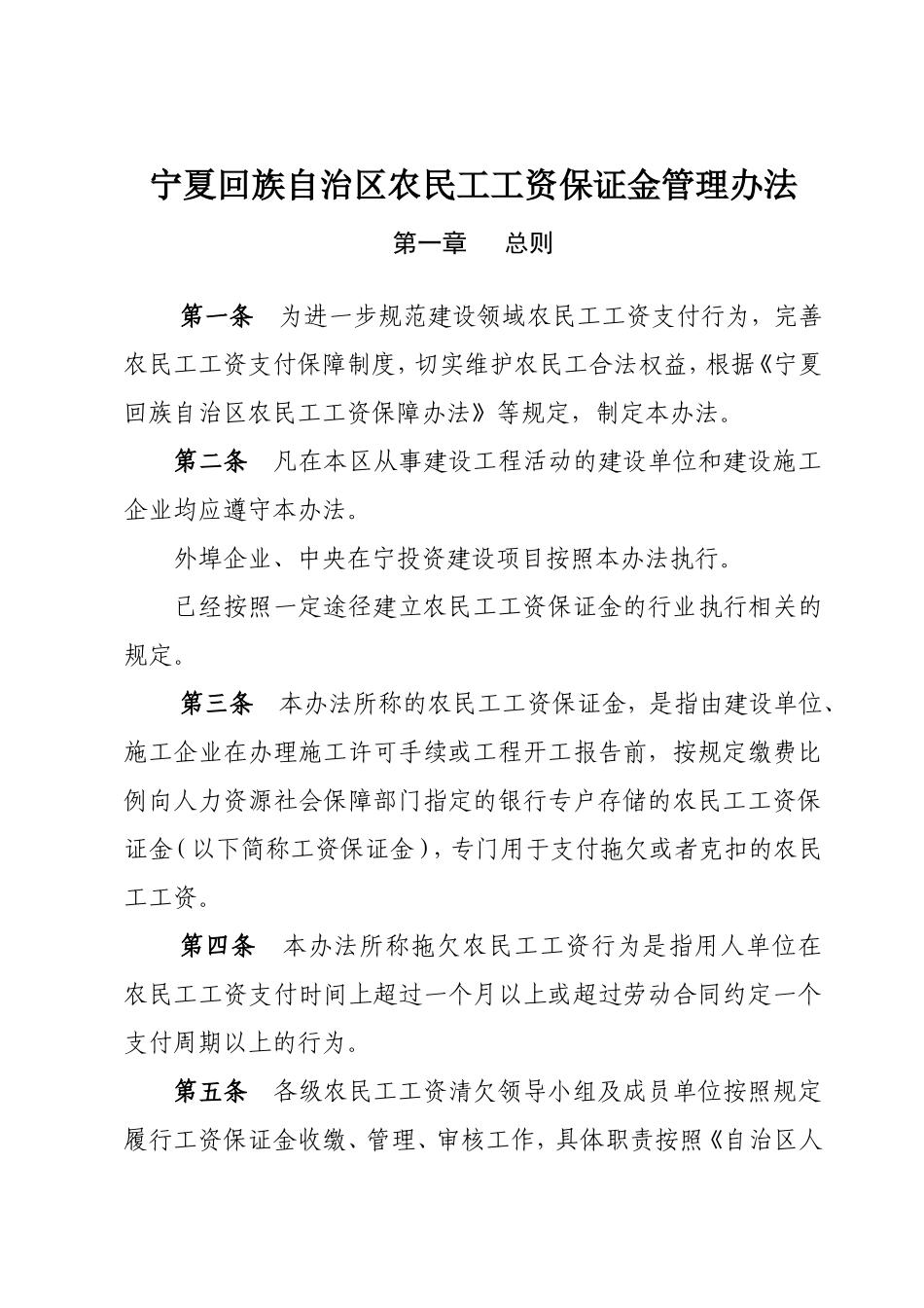 宁夏回族自治区农民工工资保证金管理办法_第2页