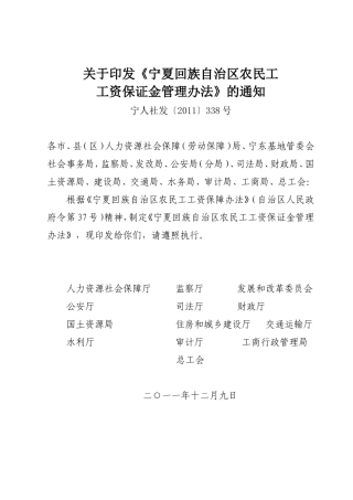 宁夏回族自治区农民工工资保证金管理办法