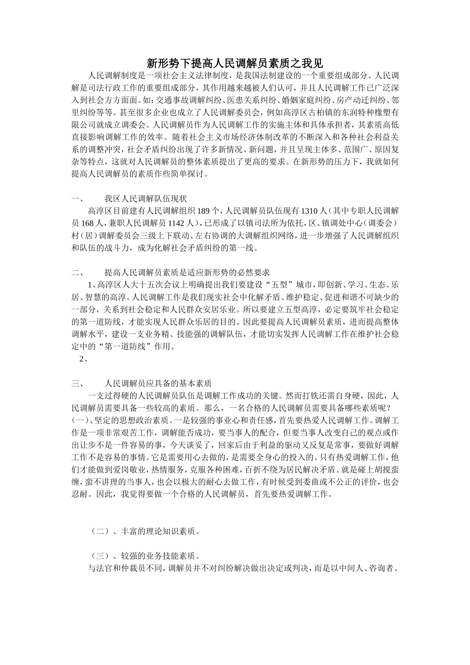 如何让做一个合格优秀的人民调解员之我见_第1页