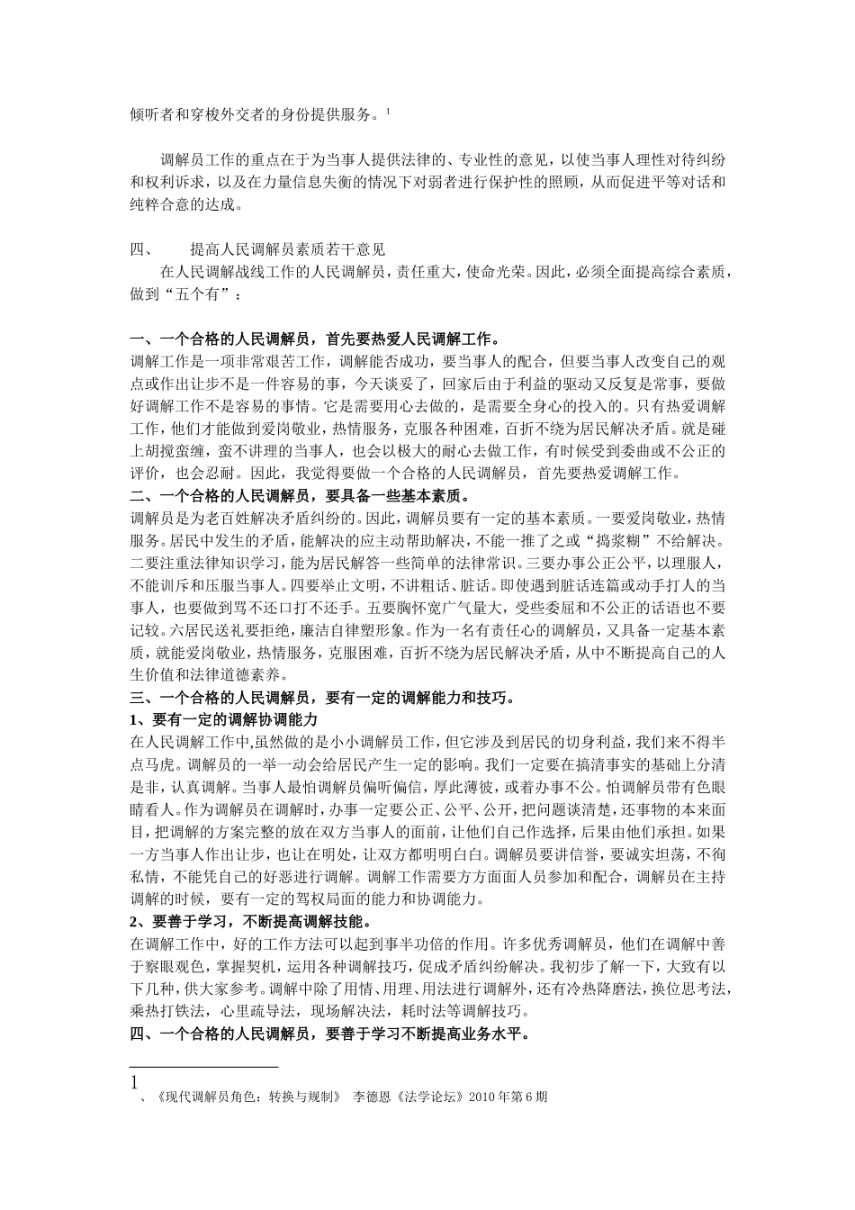 如何让做一个合格优秀的人民调解员之我见_第2页