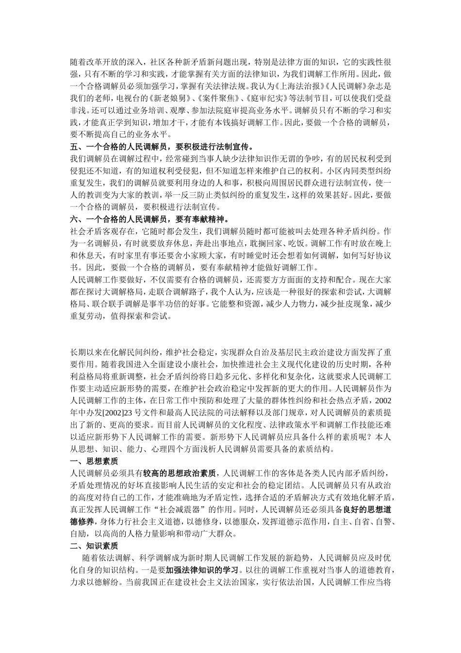 如何让做一个合格优秀的人民调解员之我见_第3页