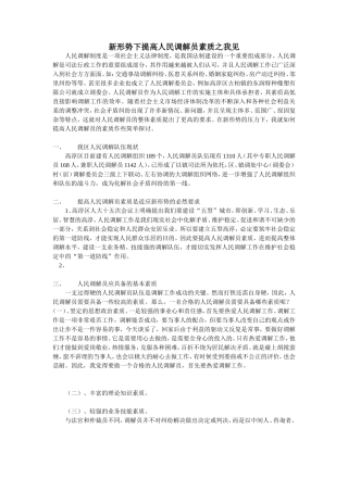 如何让做一个合格优秀的人民调解员之我见