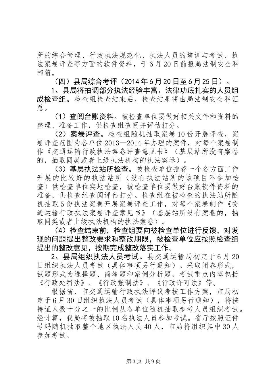 交通运输执法考核工作方案3篇_第3页